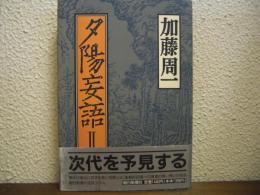 夕陽妄語Ⅱ