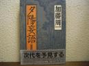 夕陽妄語Ⅱ