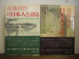 日本人を語る : 対話集　正続２冊揃い