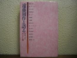 遠藤周作と語る : 日本人とキリスト教