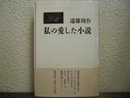 私の愛した小説