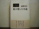 私の愛した小説