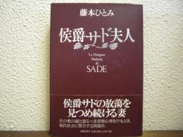 侯爵サド夫人
