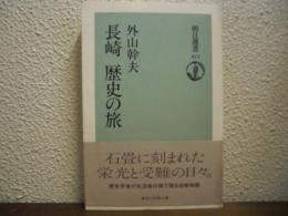 長崎 歴史の旅