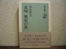 長崎 歴史の旅