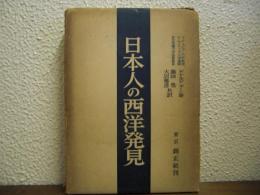日本人の西洋発見