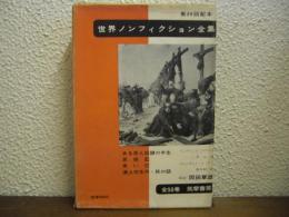 ある黒人奴隷の半生 ; 思痛記 ; 黒い灯 ; 浦上切支丹・旅の話
