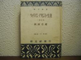 ウイリアム・アダムスの生涯 : 三浦安針