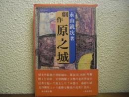 原之城 : 劇作