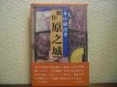 原之城 : 劇作