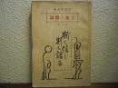 斯く信じ斯く語る