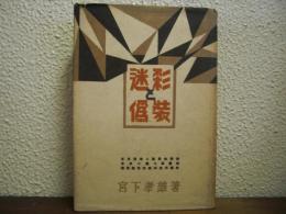 迷彩と偽装