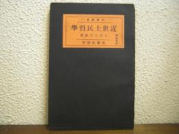 近世土民哲学