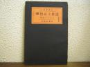 近世土民哲学