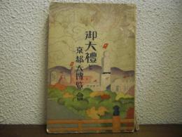 御大禮と京都大博覽會