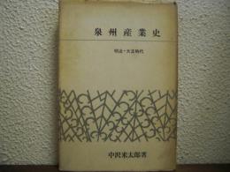 泉州産業史 : 明治・大正時代