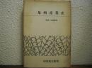 泉州産業史 : 明治・大正時代
