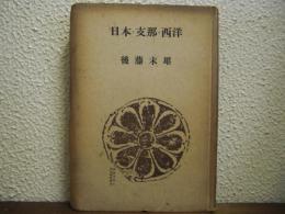 日本・支那・西洋