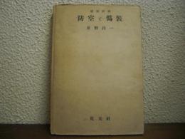 防空と偽装