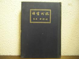 日野町誌
