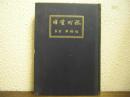日野町誌