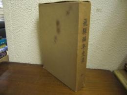 飛騨編年史要 : 全