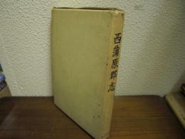 西蒲原郡志 （新潟県）