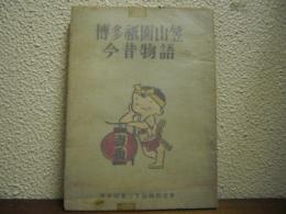 博多祇園山笠今昔物語