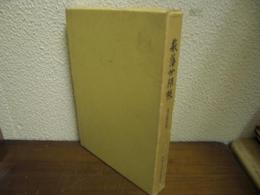 萩藩分限帳