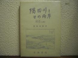 隅田川とその両岸 補遺 上巻