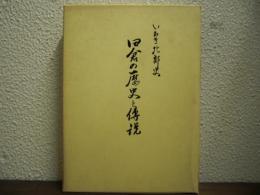 四倉の歴史と伝説 : いわき北部史