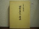 四倉の歴史と伝説 : いわき北部史