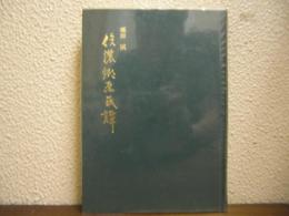 信濃郷原氏譚