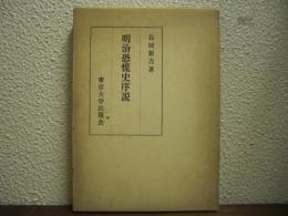 明治恐慌史序説