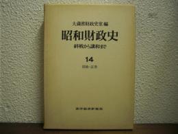 昭和財政史 : 終戦から講和まで　第14巻　保険・証券