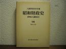 昭和財政史 : 終戦から講和まで　第14巻　保険・証券