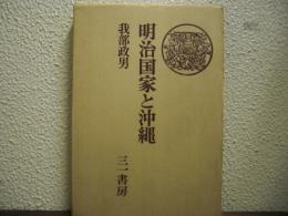 明治国家と沖縄