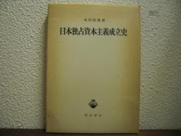 日本独占資本主義成立史