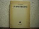 日本独占資本主義成立史