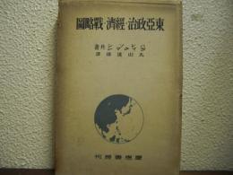 東亜政治・経済・戦略図