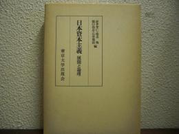 日本資本主義 : 展開と論理