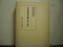 日本資本主義 : 展開と論理