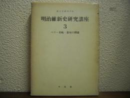 明治維新史研究講座　第３巻　ペリー来航-幕府の倒壊