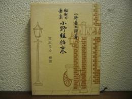 維新の豪商　小野組始末