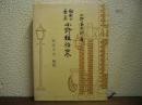 維新の豪商　小野組始末