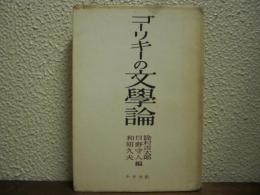 ゴーリキーの文学論