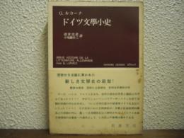 ドイツ文学小史