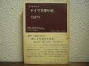 ドイツ文学小史