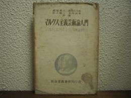マルクス主義芸術論入門 : マルクス・エンゲルス・レーニン「芸術論」研究