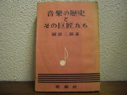 音楽の歴史とその巨匠たち